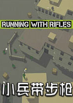 runningwithrifles(小兵步枪)中文版