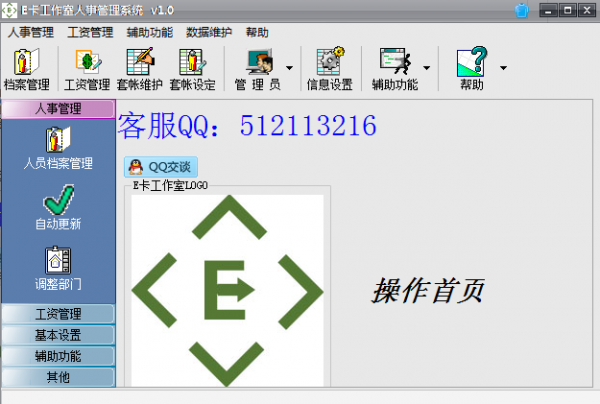 E卡工作室人事管理系统下载 v1.0 最新版1