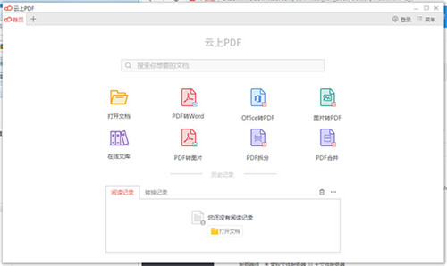 云上PDF阅读器免费版 v1004 最新版0