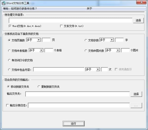 Word文档分拣工具破解版