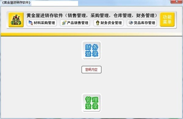 黄金屋进销存软件免费版下载