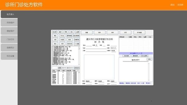 诊所门诊处方软件电子版下载 v1.0 破解版0