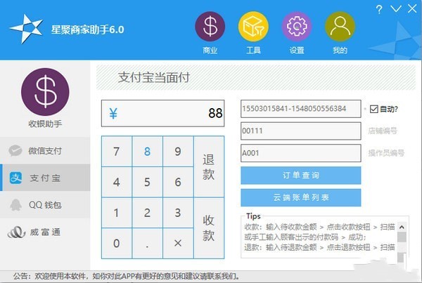 星聚商家助手收银软件 v6.0 正版0
