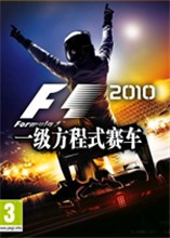 一级方程式赛车2010中文版