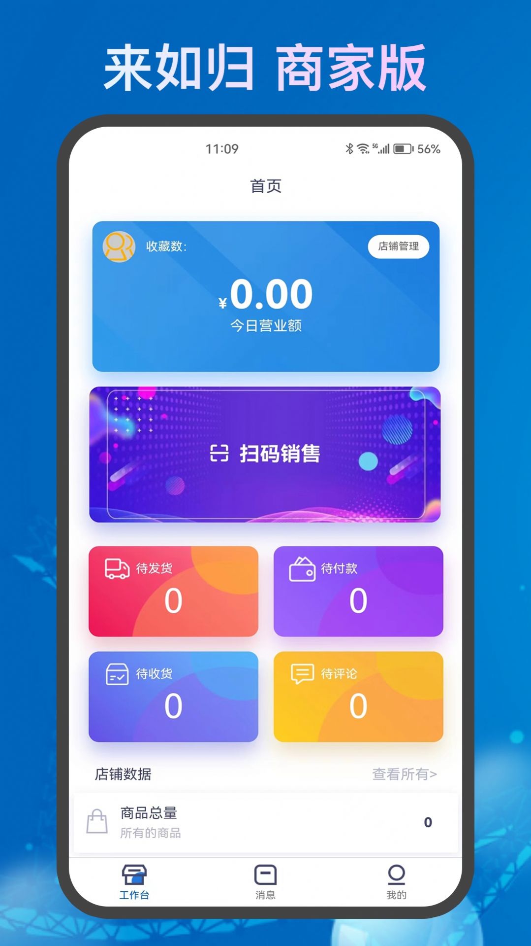 来如归店铺管理app免费版 v1.0.20