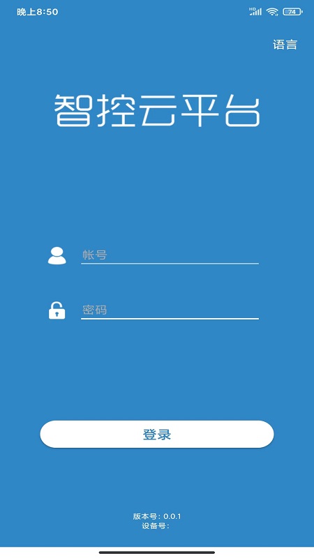 智控云平台办公app安卓版 v0.0.11