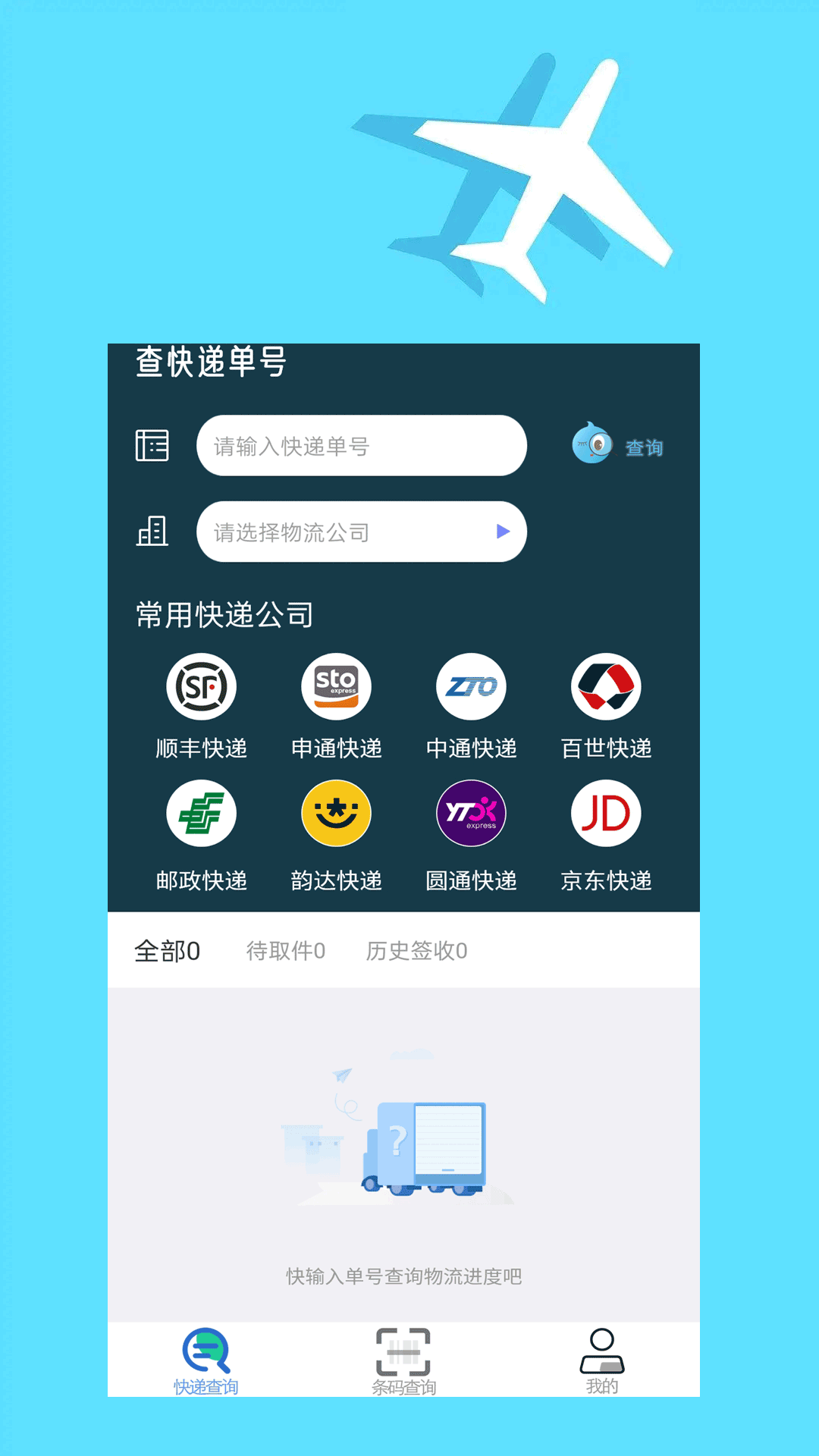 快递查询大师app安卓版 v1.0.02