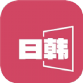 日韩影片单app最新版 v1.1