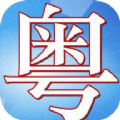 粤语轻松说app手机版 v1.1