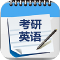 考研英语单词真题app最新版 v1.0