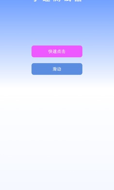 手速测试器app手机版 v1.1.1.00