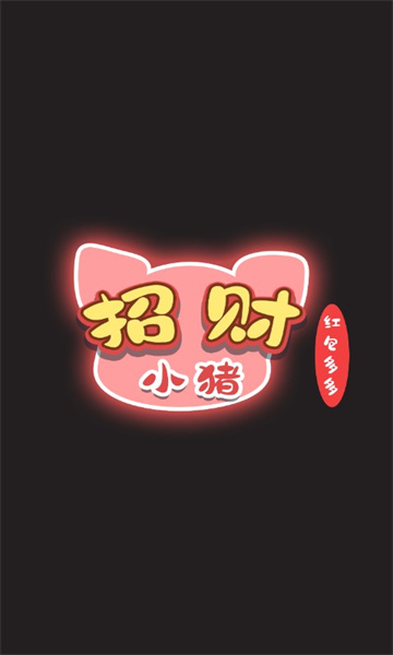 招财小猪红包多多游戏正版 v1.02