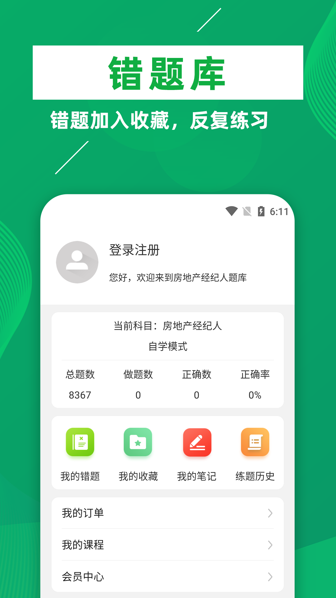 房地产经纪人牛题库app免费版 v1.0.11