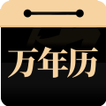 问真万年历app手机版 v1.0.0