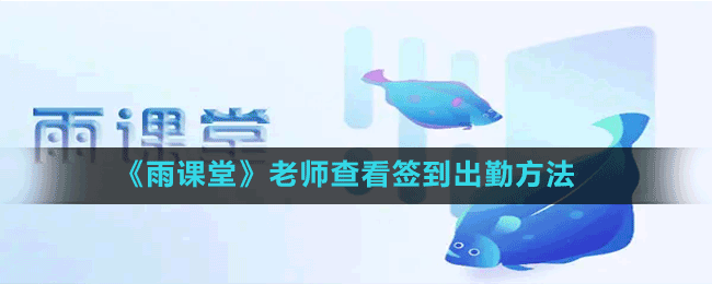 雨课堂老师怎么查签到