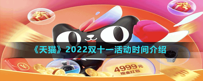 天猫双十一2022什么时候开始