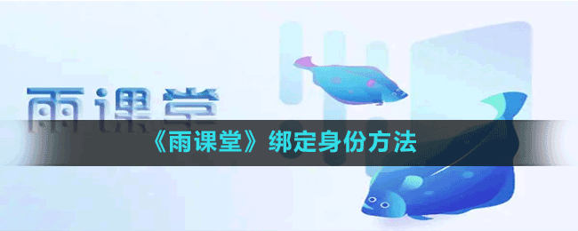 雨课堂怎么绑定身份