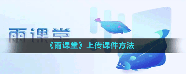 雨课堂怎么上传课件