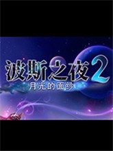 波斯之夜2月光的面纱免安装版