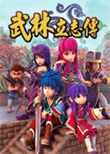 武林立志传免安装版