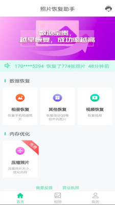 照片恢复助手免费版0