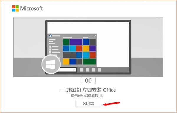 Microsoft Office 2021增强版安装步骤6