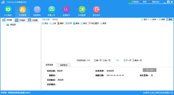 文软办公文档管理系统 v2.9.7 正版1