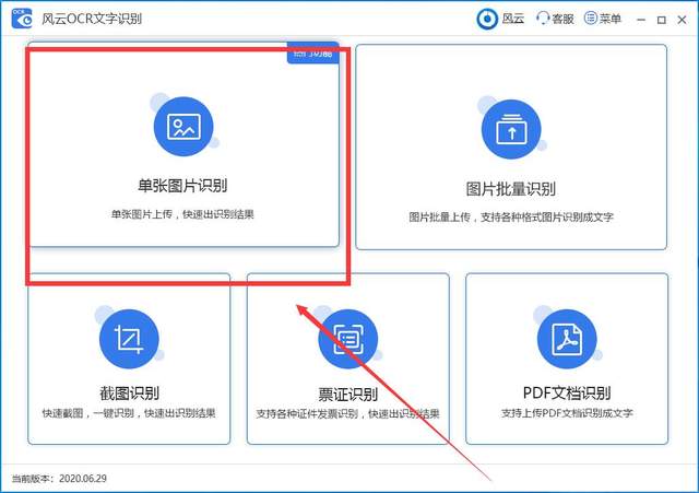 风云OCR文字识别提取图片文字1