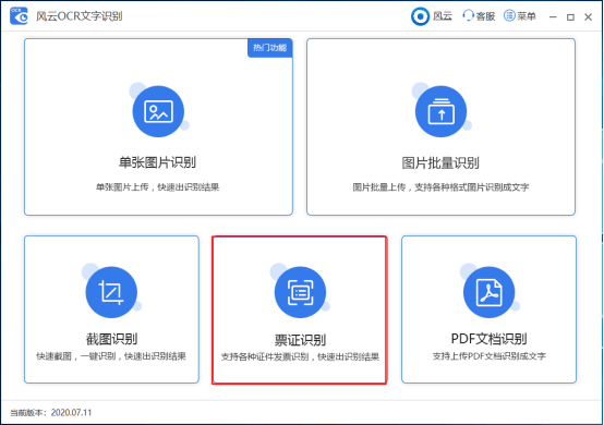 风云OCR文字识别票证识别方法1