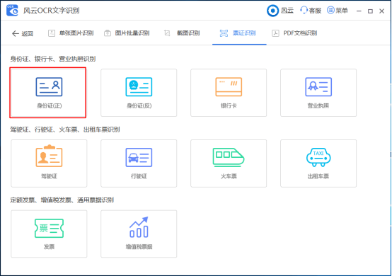 风云OCR文字识别票证识别方法2