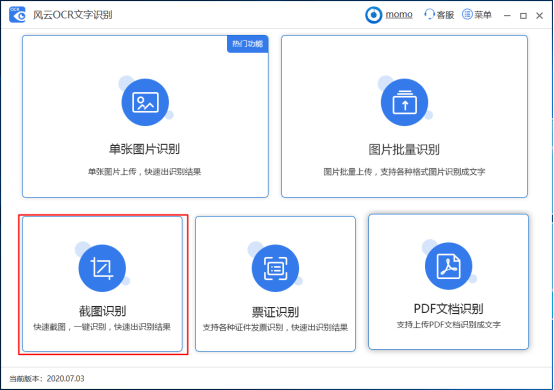 风云OCR文字识别截图识别1