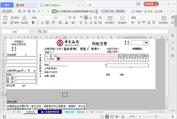 支票打印模板excel