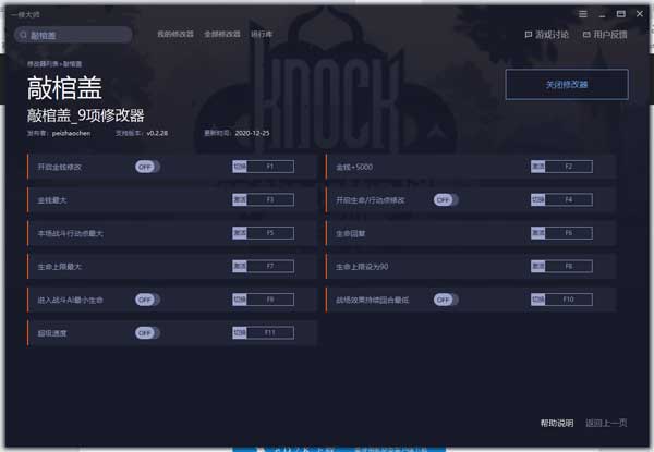 敲棺盖九项修改器下载安装 v0.2.28 免费版1