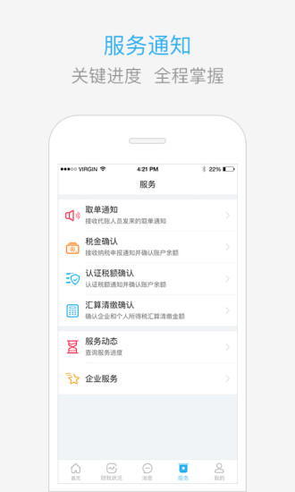 慧算账财税平台iOS版2