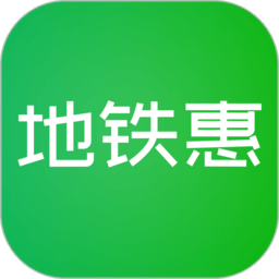 地铁惠app