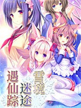 雪境迷途遇仙踪硬盘版