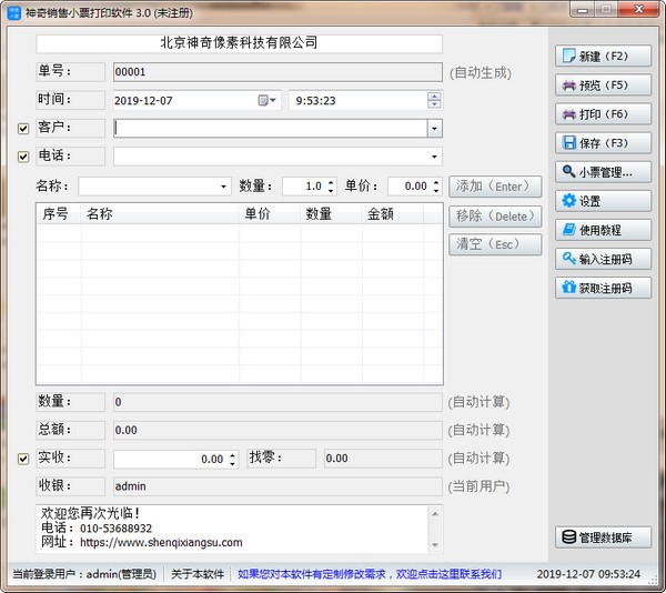 神奇销售小票打印软件 v3.0.0.290 正版1