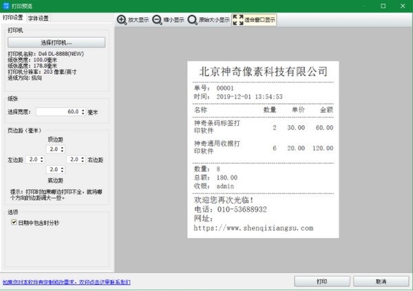 神奇销售小票打印软件下载使用方法截图5