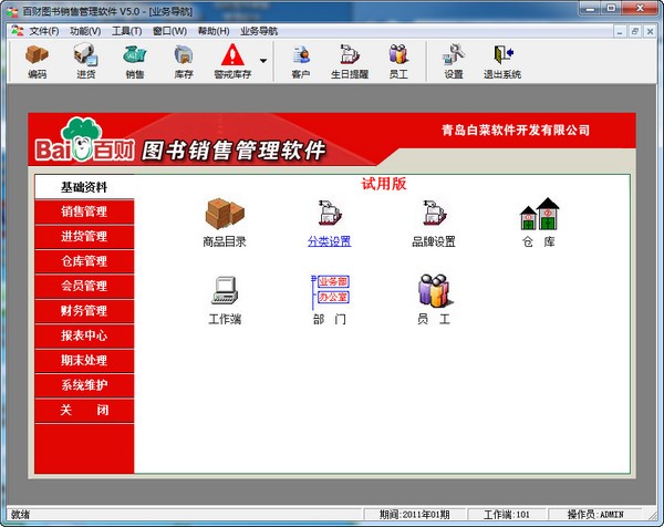 百财图书销售管理软件下载 v5.0 破解版0