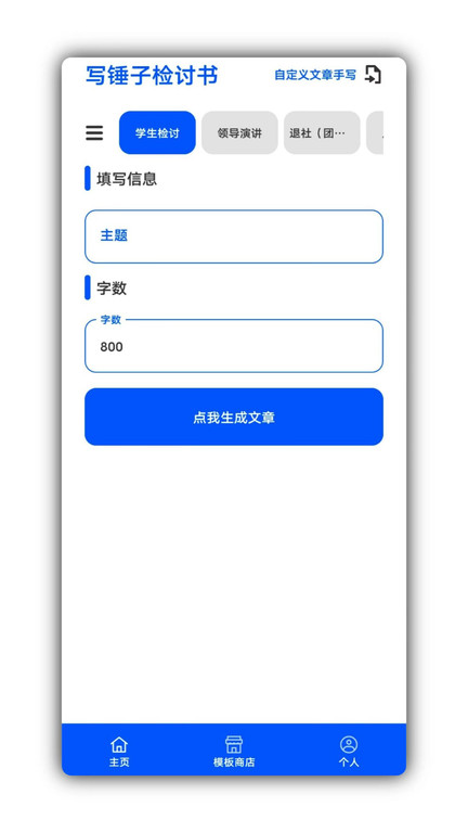 写锤子检讨书生成器ios0