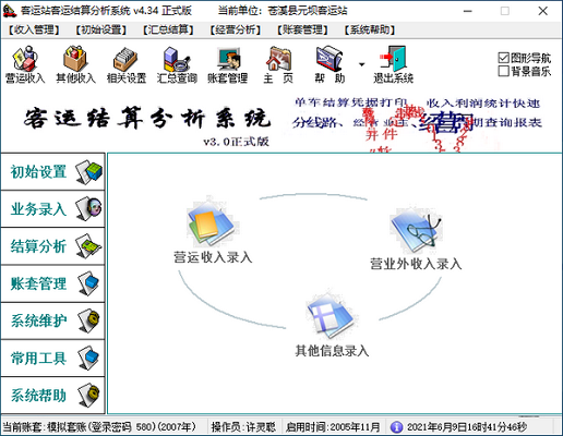 腾龙客运结算分析系统0