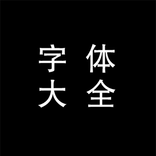 字体下载大全pc版