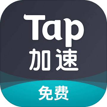 taptap加速器国际版下载