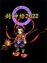 封神榜2022中文版