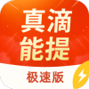 真滴能提极速版短视频app免费 v5.4.0