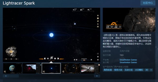 科幻叙事新作逐光星火已经正式上架Steam