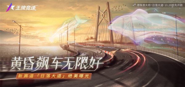 王牌竞速新赛道“日落大道”绝美曝光，黄昏飙车无限好！