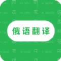 天天俄语翻译app免费版 v1.0