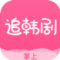 掌上追韩剧app手机版 v1.7.3