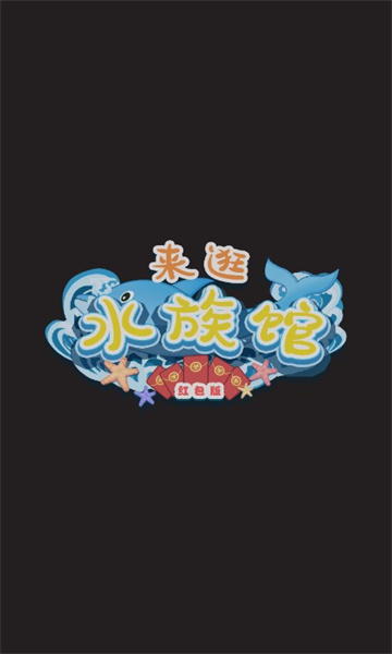 来逛水族馆游戏红包版 v1.02